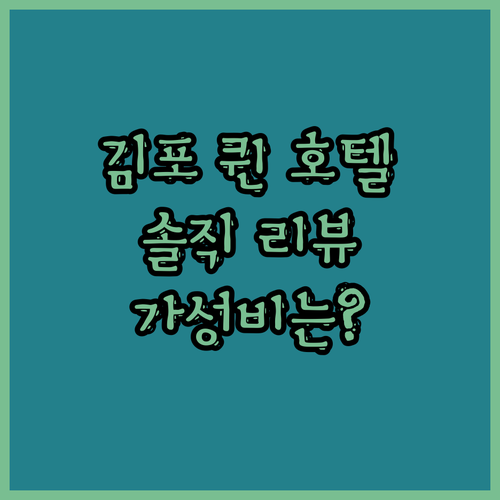 김포 퀸 호텔 솔직 리뷰 가격 대비 