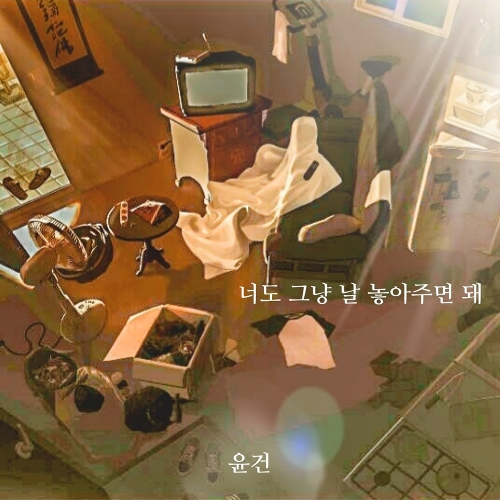  윤건 너도 그냥 날 놓아주면 돼 듣기/가사/앨범/유튜브/뮤비/반복재생/작곡작사