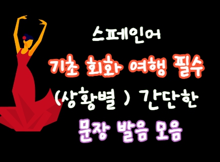  스페인어 기초 회화 여행 필수 (상황별 ) 간단한 문장 발음 모음!!