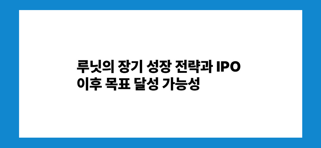 루닛의 장기 성장 전략과 IPO 이후 목표 달성 가능성