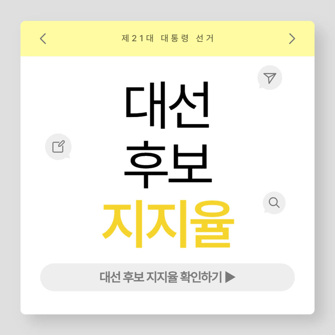 대선 후보 지지율 한 자릿 수 격차!