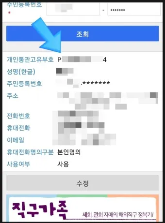 해외직구 개인통관 고유번호 발급방법_14