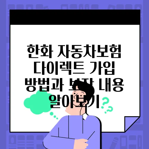 한화 자동차보험 다이렉트 가입 방법과 보장 내용 알아보기