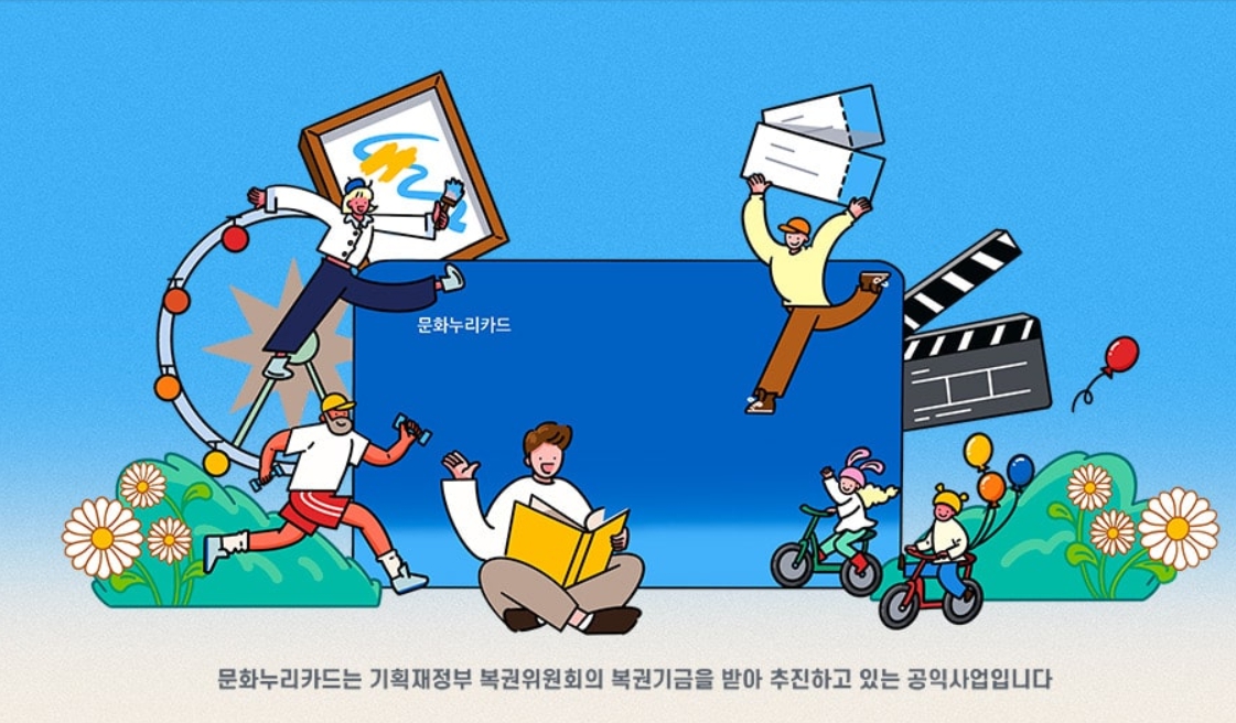 2025년문화누리카드
