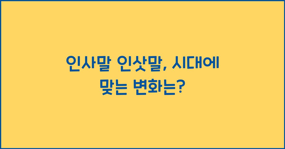 인사말 인삿말