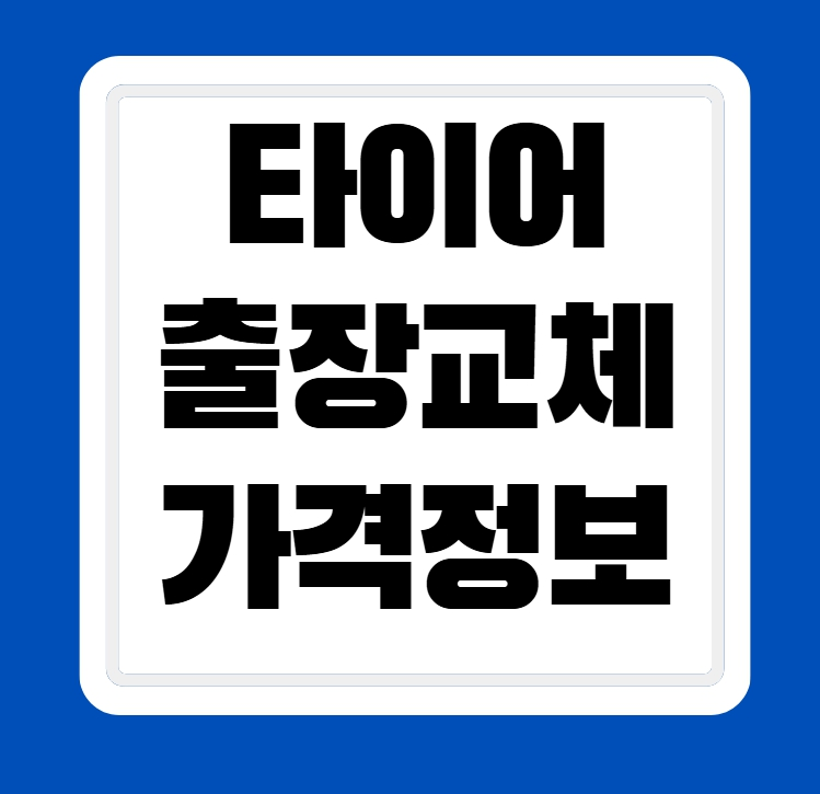 타이어 출장교체 가격