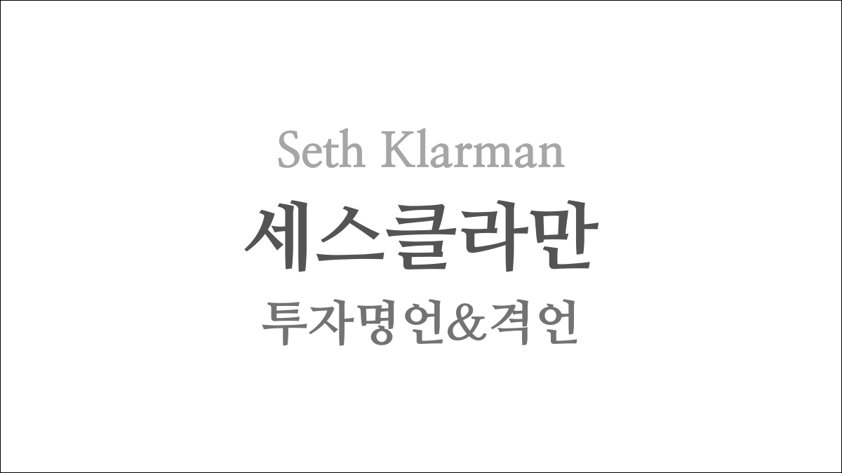 세스클라만(Seth Klarman)의 투자 명언/격언