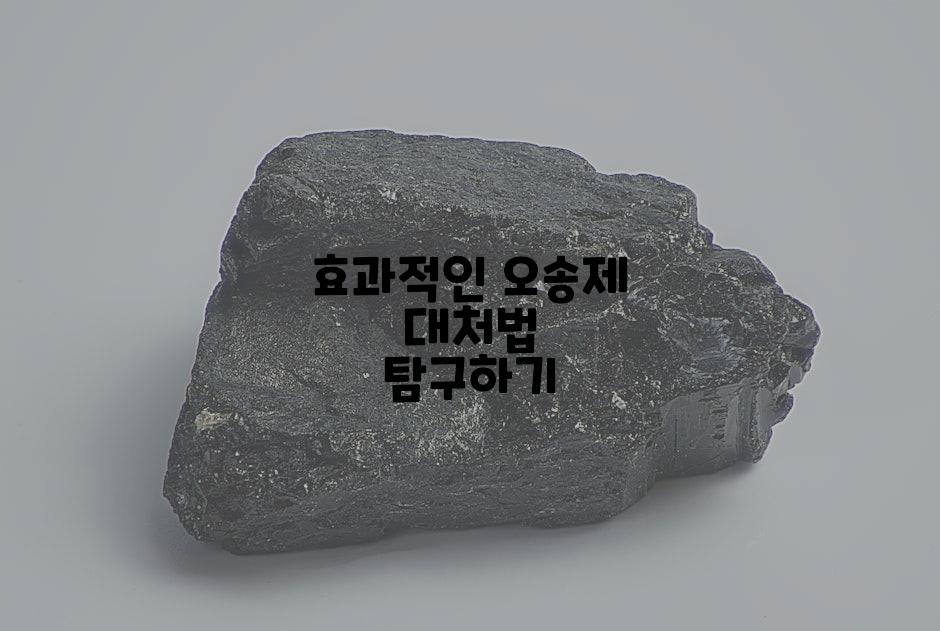 효과적인 오송제 대처법 탐구하기
