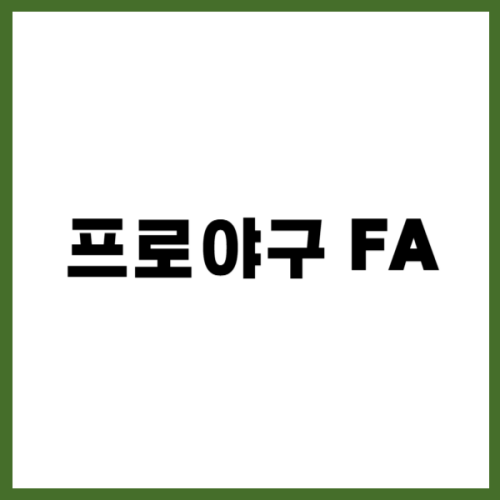 프로야구 fa