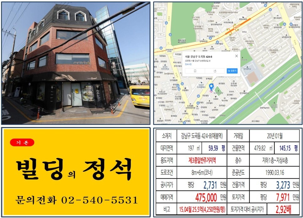  [강남구 양채천 코너 40억 꼬마빌딩 실거래가 조회] 도곡동 424-8 (매봉역) 47.5억 원, 평당 7,971만 원 매매되었습니다. 양재천까