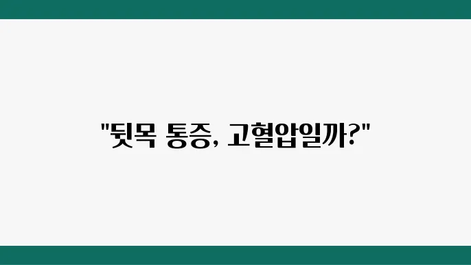 뒷목 아픈 이유는?