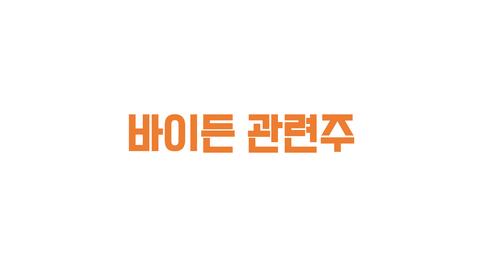  바이든 관련주