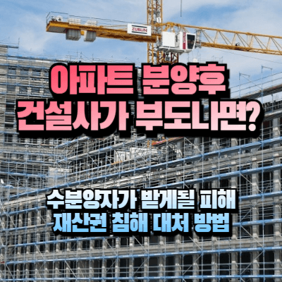 부도난 건설사 분양자 재산 피해 섬네일