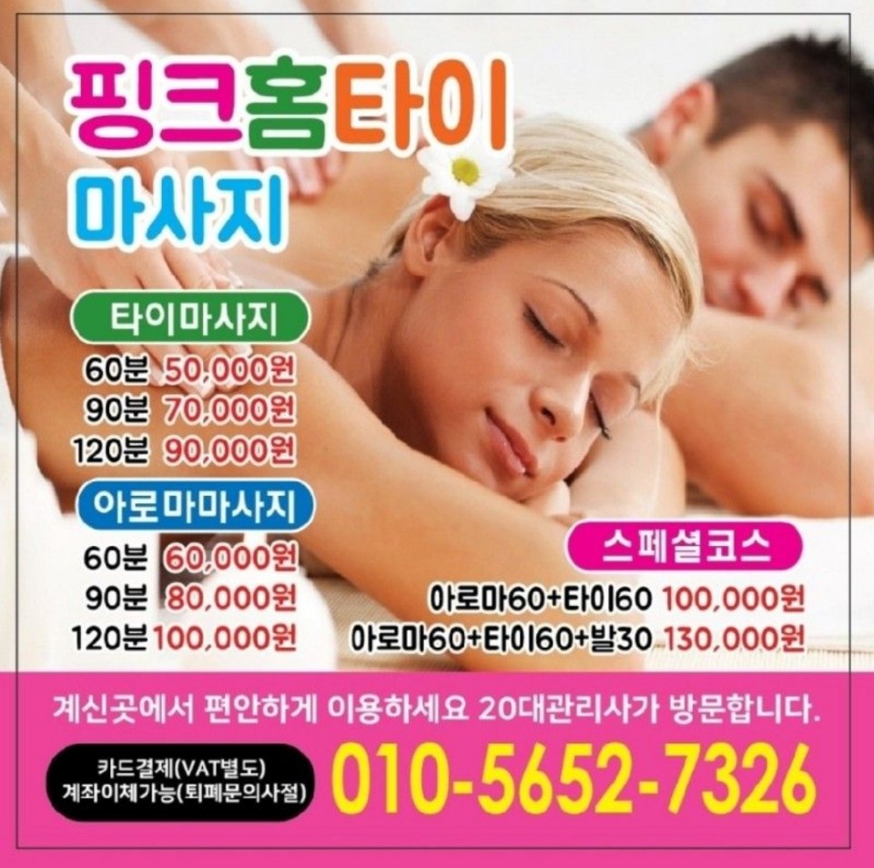  화성 능동 출장홈타이마사지 - 핑크홈타이!