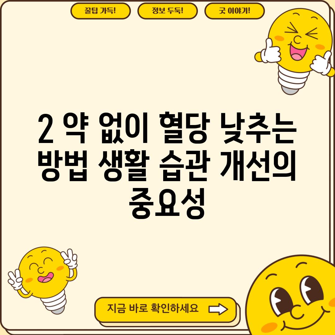 2. 약 없이 혈당 낮추는 방법: 생활 습관 개선의 중요성