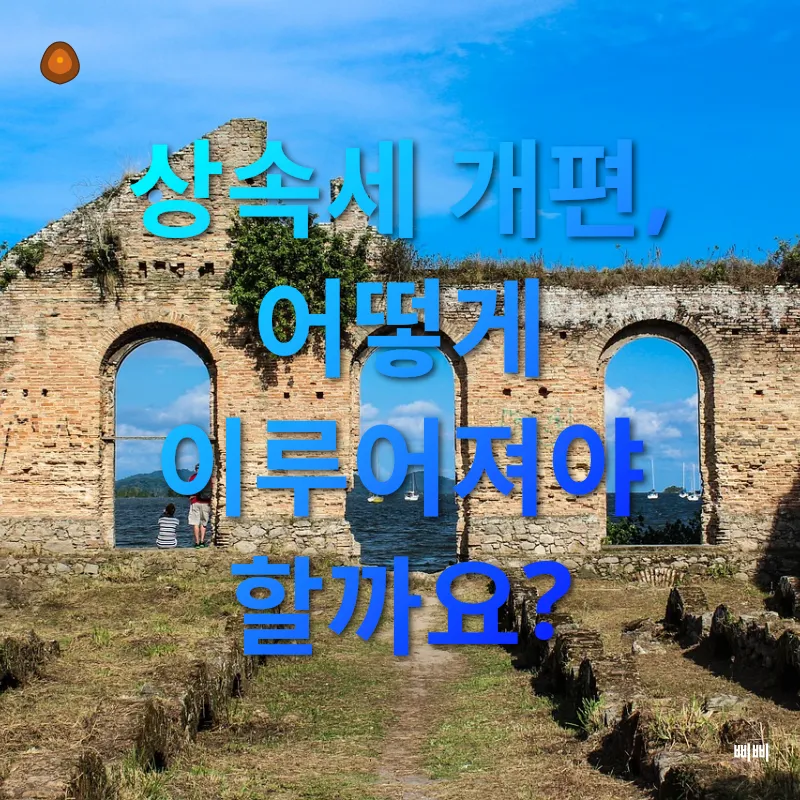 상속세 개편_3