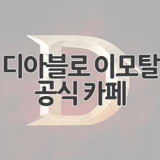  디아블로 이모탈 공식 카페 찾아가기