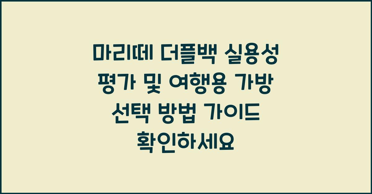 마리떼 더플백 실용성 평가 및 여행용 가방 선택 방법 가이드