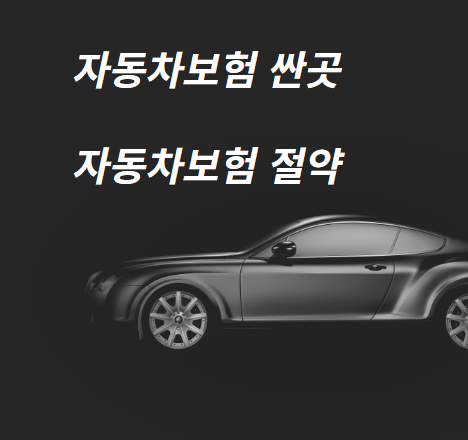  자동차보험 싼곳 절약하는 방법