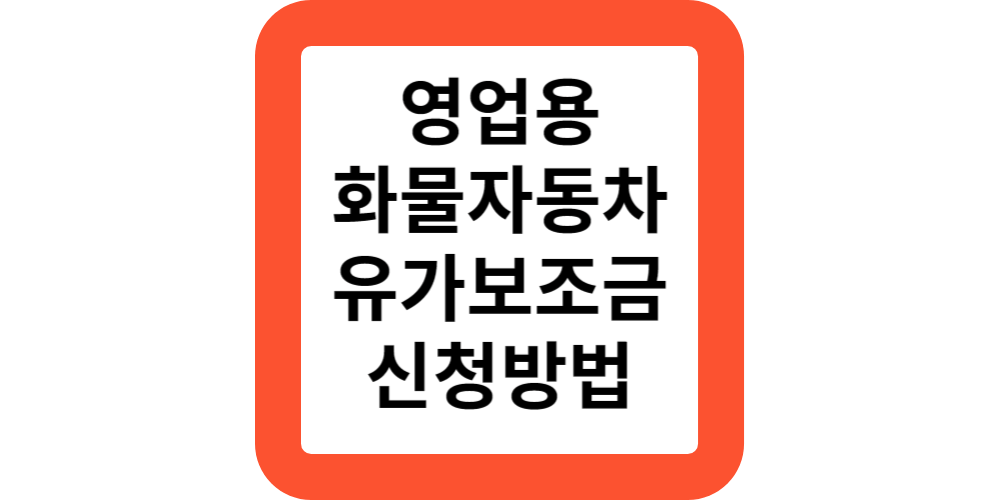  2023 3/4분기 영업용 화물자동차 유가보조금 대상 서면 신청 방법 안내