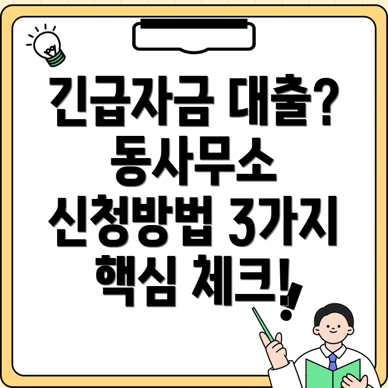 기초생활수급자 동사무소 대출 신청방법 3가지 확인사항!