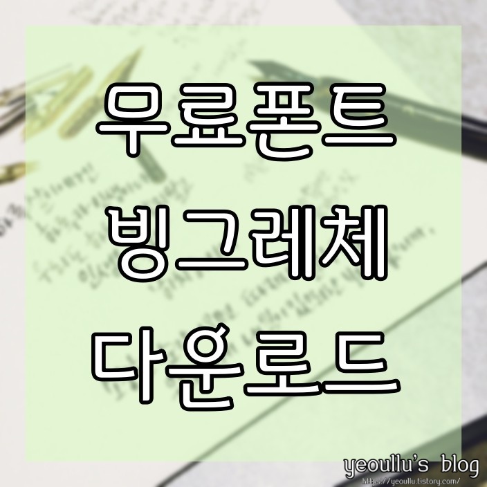  저작권 없이 마음대로 사용할 수 있는 무료폰트 빙그레체 소개