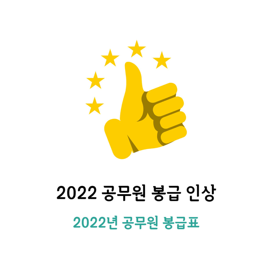  2022 공무원 봉급 인상(2022년 공무원 봉급표)