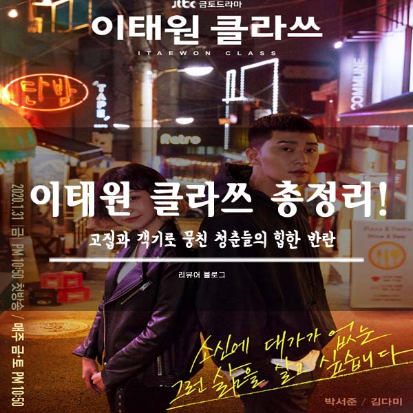  이태원 클라쓰 총정리!