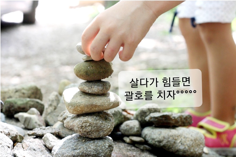  좋은글]살다가 힘들면 괄호를 치자