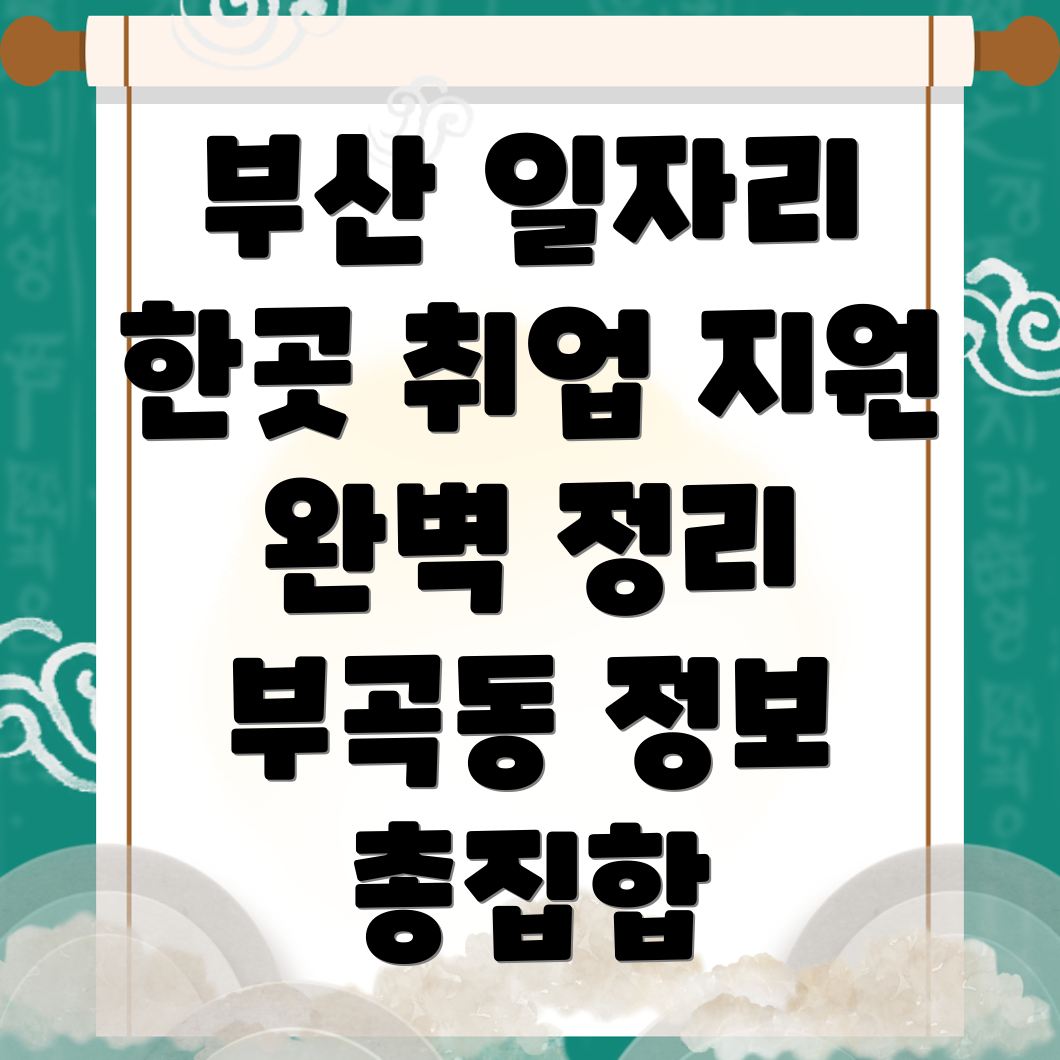 부곡동 일자리센터