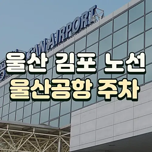 울산-김포-항공권-울산공항-주차요금