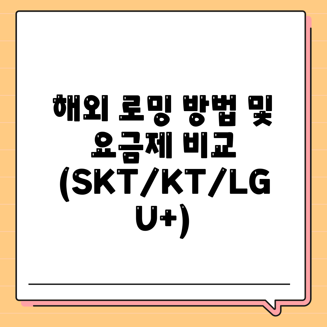 해외 로밍 방법 및 요금제 비교 (SKTKTLG U+)