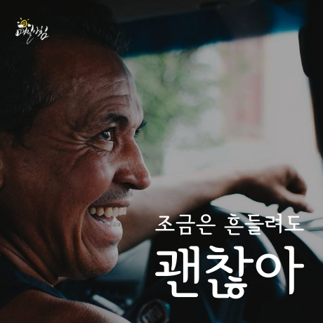  [매일아침좋은글] 조금은 흔들려도 괜찮아