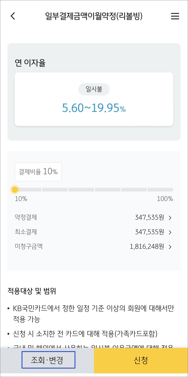 카드 리볼빙 확인 화면입니다.