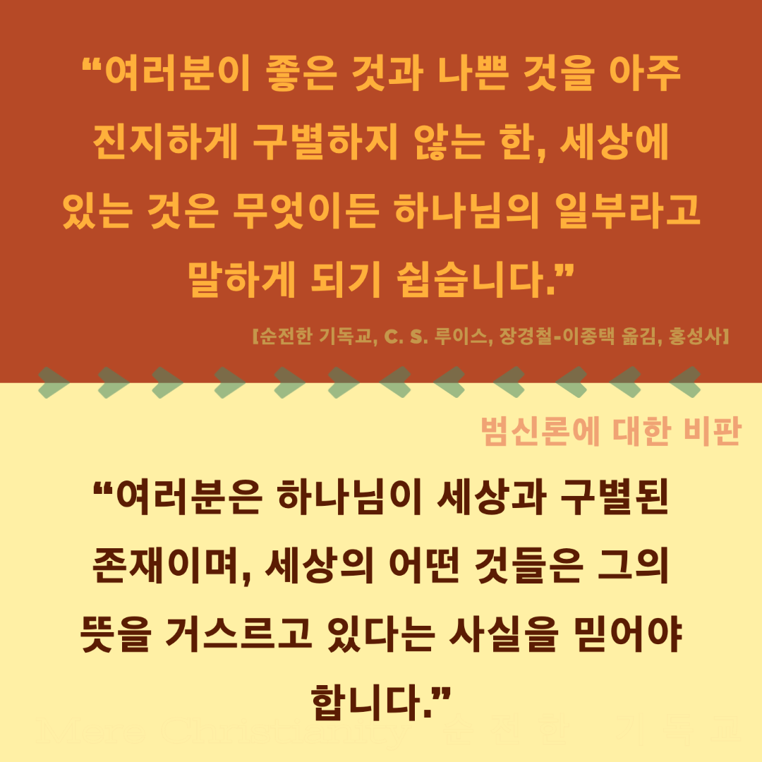  [Post-it] 순전한 기독교 (범신론에 대한 비판)