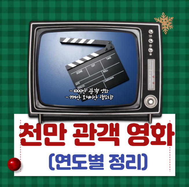  영화 예매 순위(+역대 천만 관객 돌파 영화)