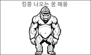 킹콩 나오는 꿈 해몽