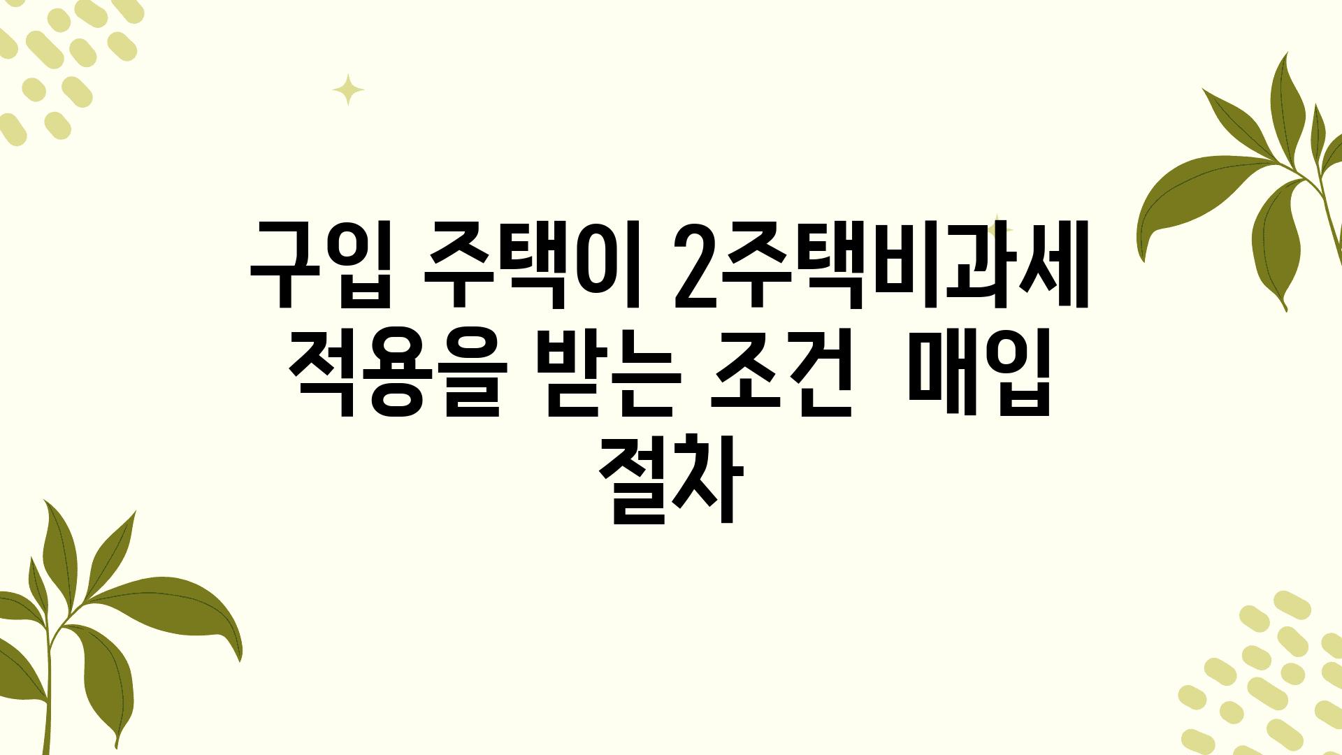 구입 주택이 2주택비과세 적용을 받는 조건  매입 절차