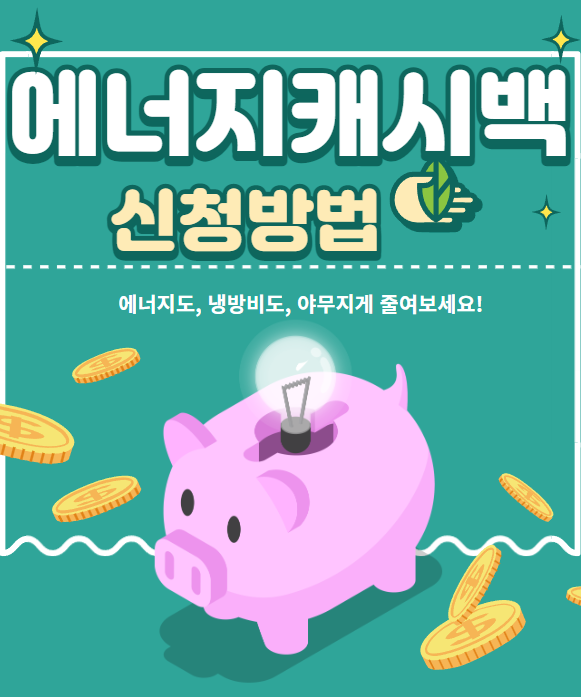  에너지 캐시백 신청방법(대상, 금액, 기간)