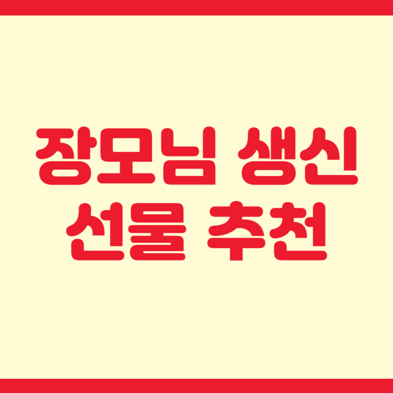 장모님 생신선물 추천