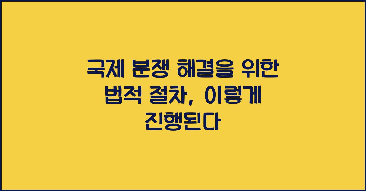국제 분쟁 해결을 위한 법적 절차
