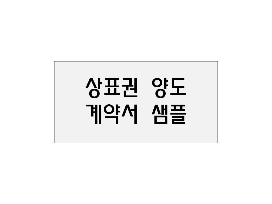  상표권 양도 계약서 샘플