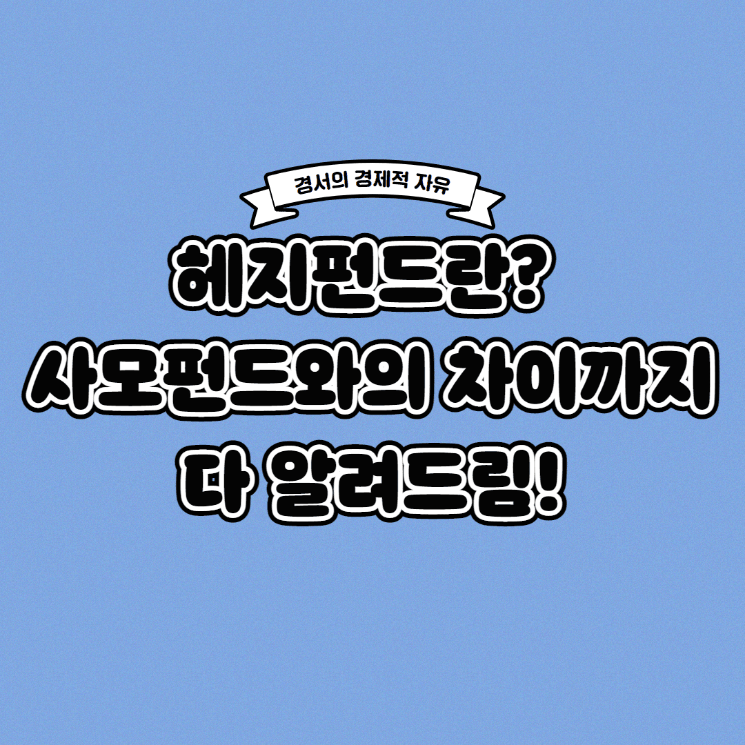  헤지펀드란? 사모펀드와의 차이까지 한 번에!