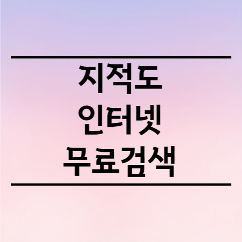 지적도 인터넷 무료검색