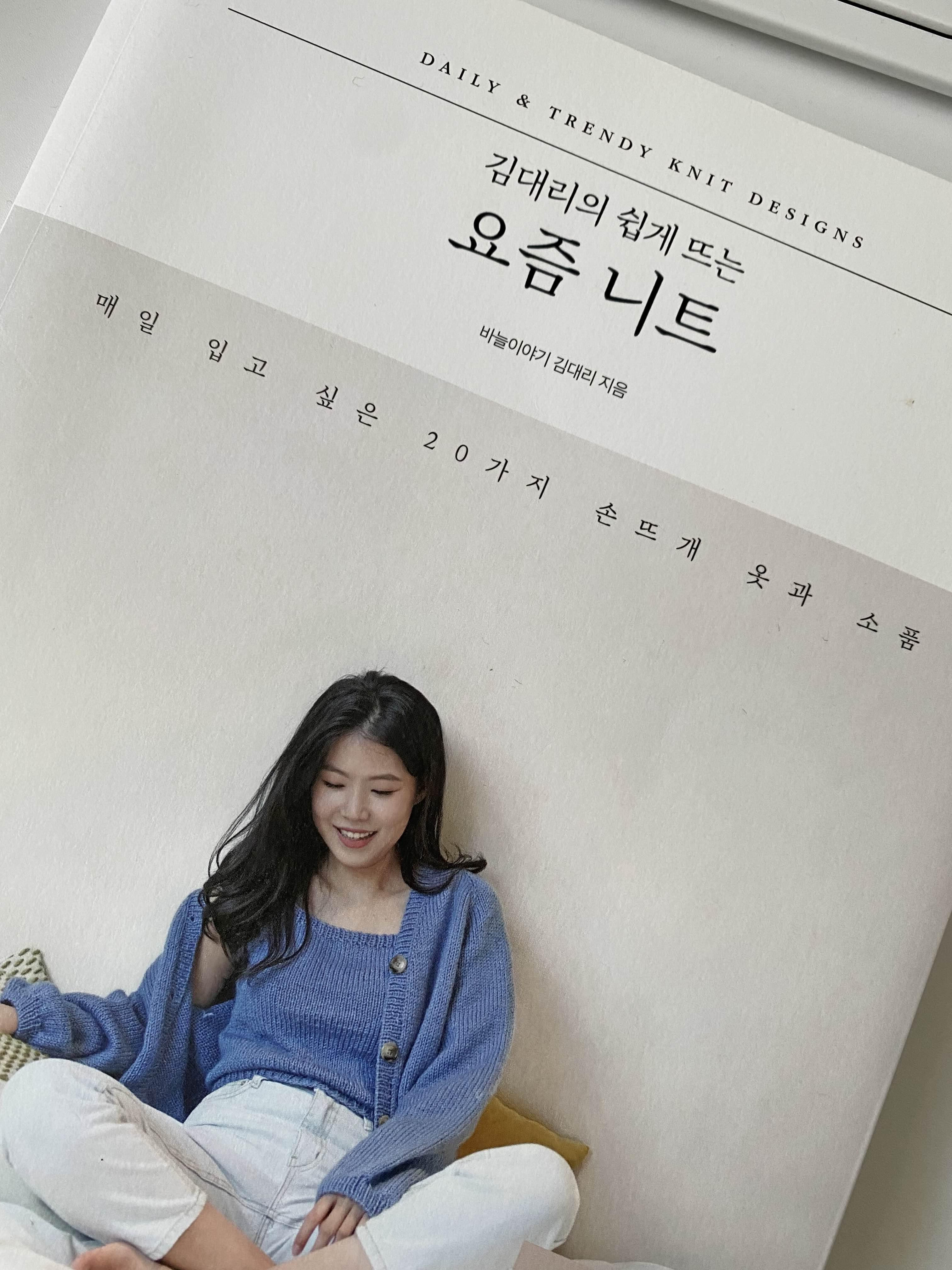  바늘이야기 김대리의 쉽게 뜨는 요즘 니트 뜨개 책 리뷰, 뜨개 도안, 뜨개책의 장단점