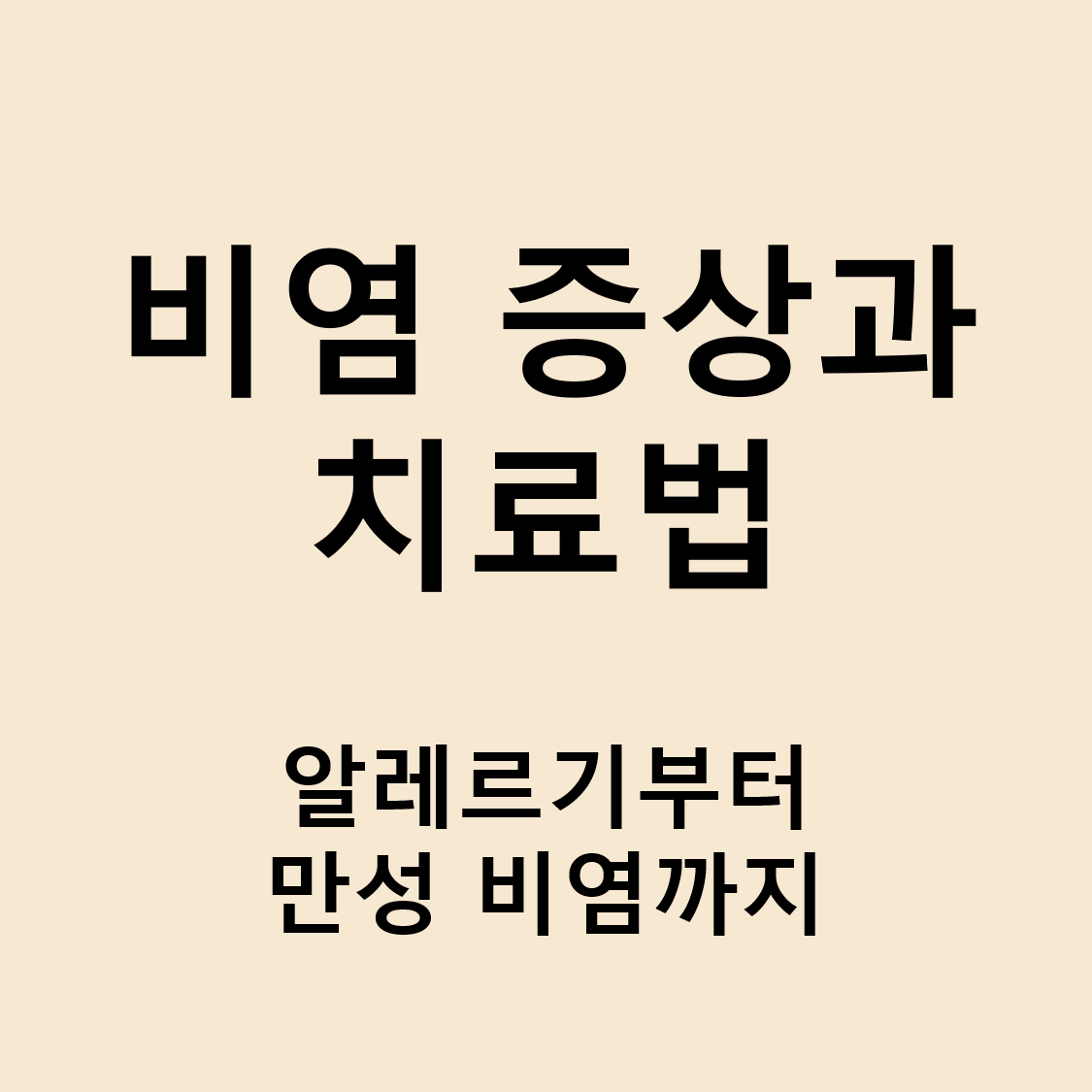비염 증상과 치료법-썸네일