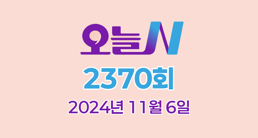 MBC 오늘N 2370회 2024년 11월 6일 맛집 식당 업체 촬영장소 촬영지 정보, 오늘 대(大)공개, 할매 식당, 가족이 뭐길래, 세상 속으로