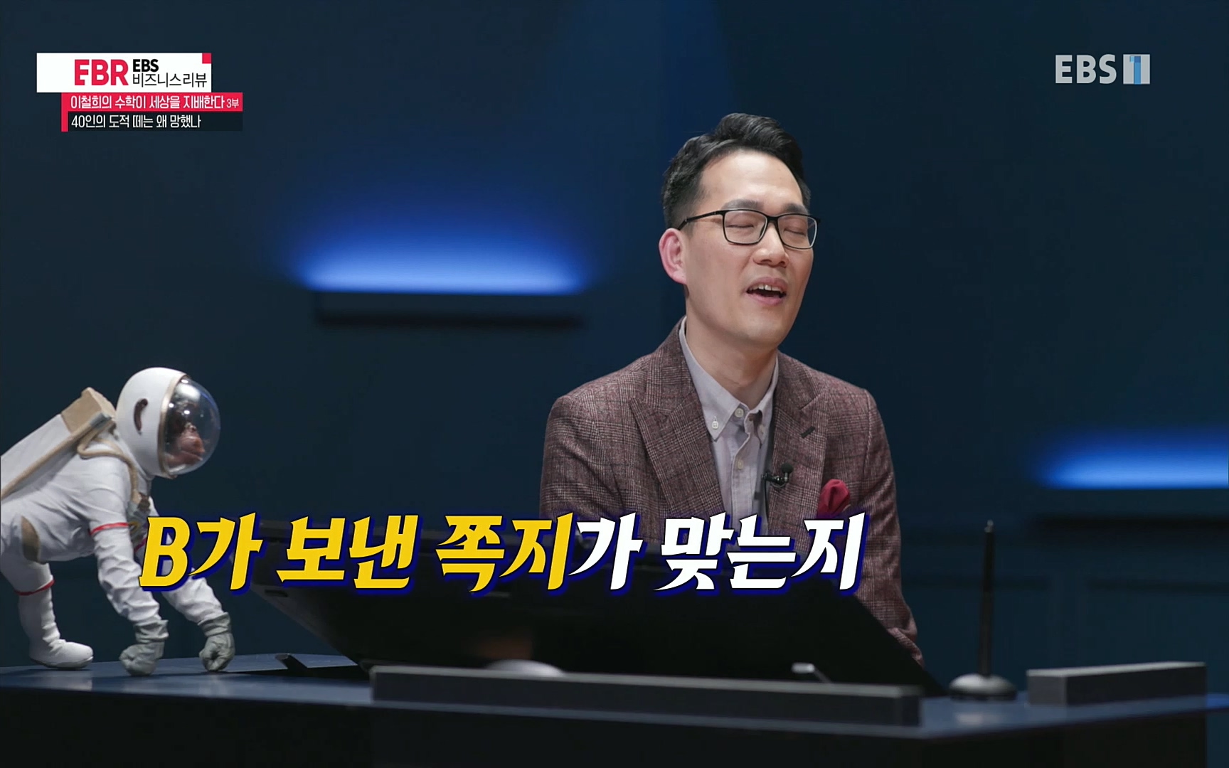 EBR - EBS Business Review이철희의 수학이 세상을 지배한다 - 3부 40인의 도적 떼는 왜 망했나.mp4_20220718_203424.503.jpg