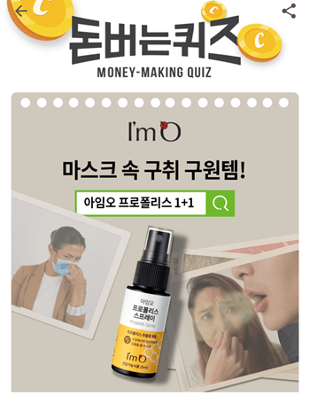  [앱테크부업]캐시워크돈버는퀴즈11월9일정답모음,아임오 프로폴리스 스프레이는 벌집을 견고하게만들고