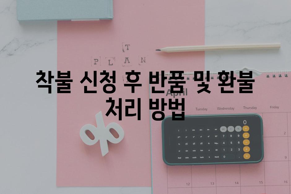착불 신청 후 반품 및 환불 처리 방법